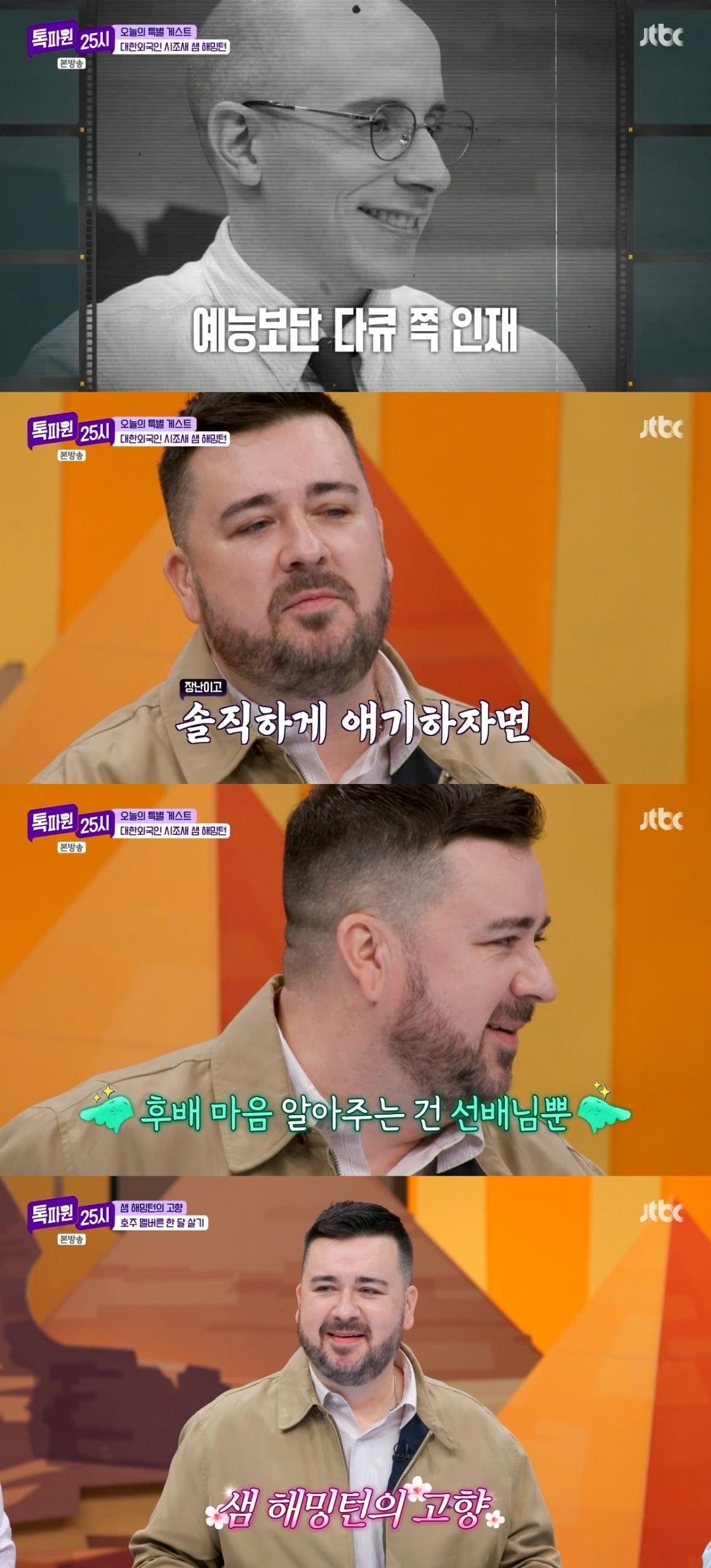 사진 = JTBC '톡파원 25시' 캡처