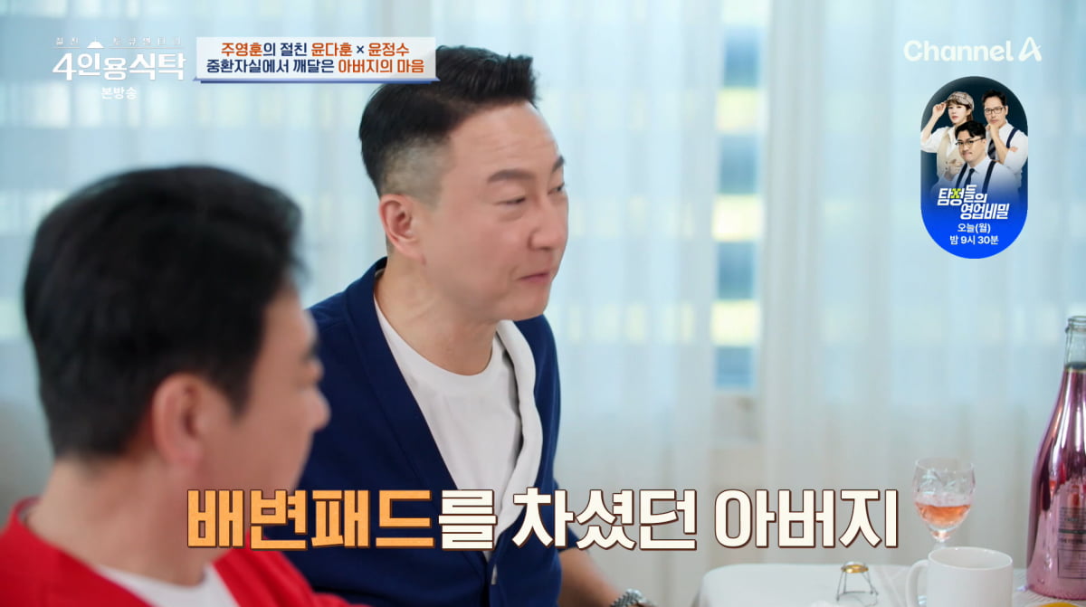 사진=채널A '4인용식탁'