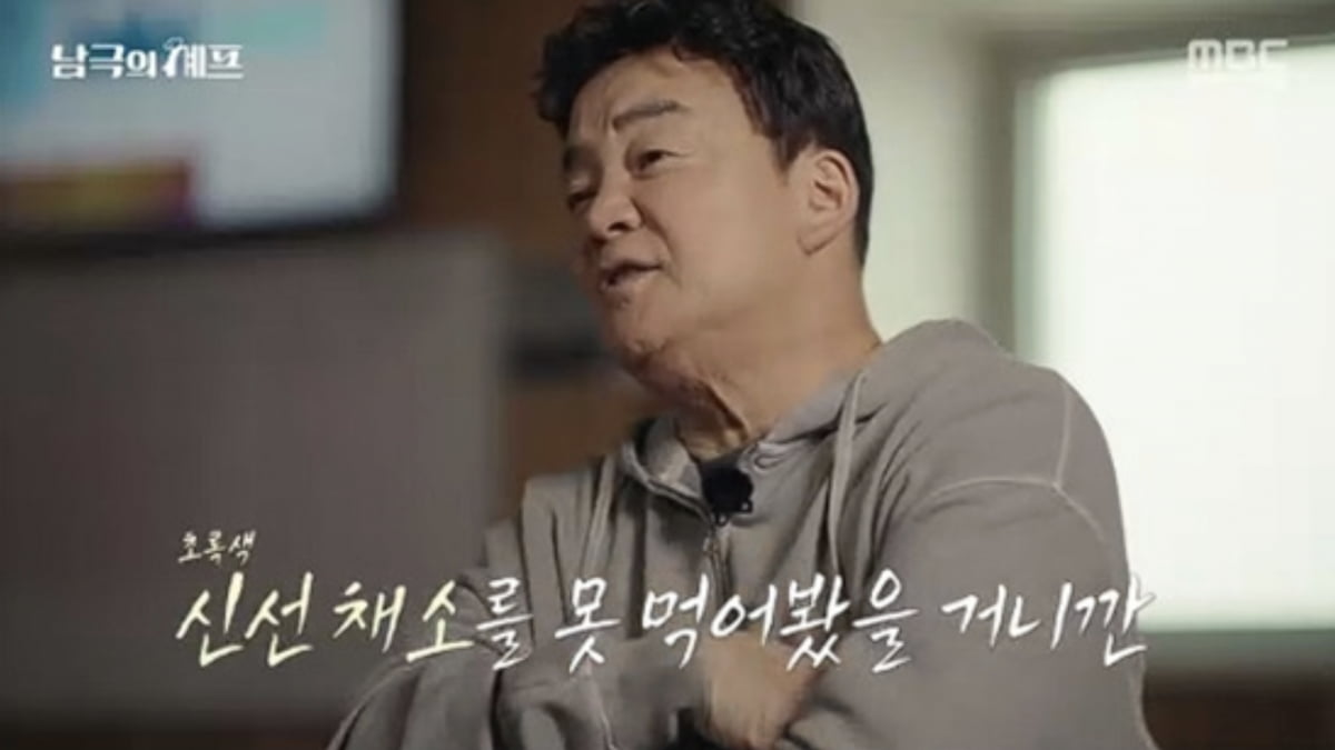 사진=MBC '기후환경 프로젝트 - 남극의 셰프' 