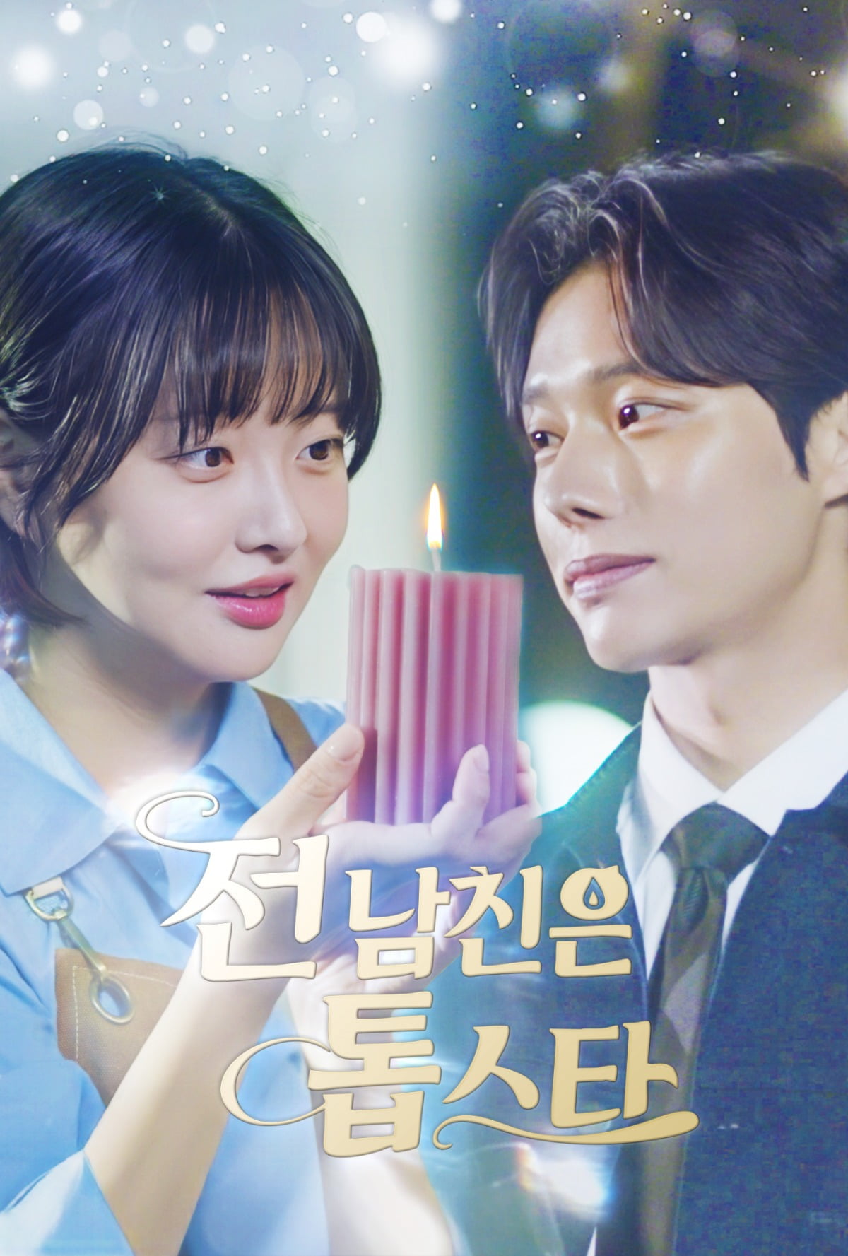 사진=숏드라마 '전 남친은 톱스타' 포스터