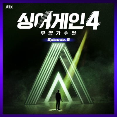 '싱어게인4', 8번째 음원 나온다