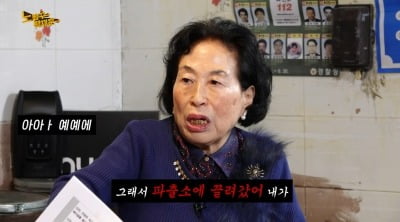 전원주, "입산금지 구역서 발광…데이트하다 파출소까지 끌려가" ('노빠꾸')