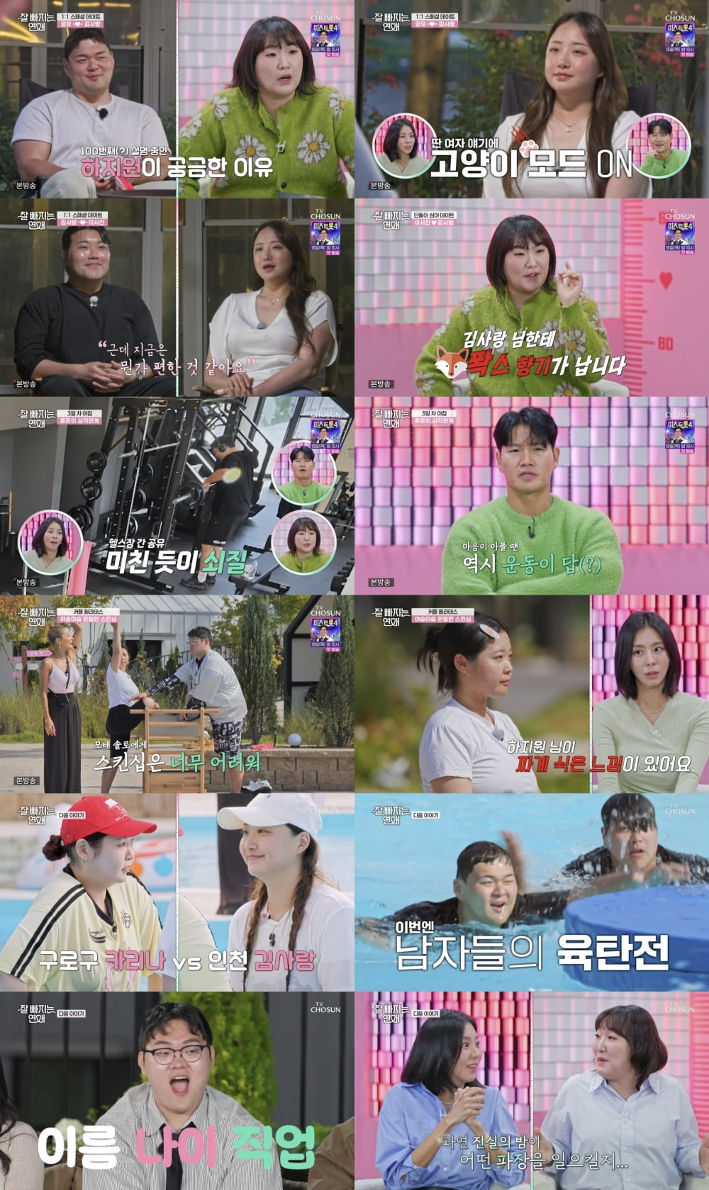 사진 제공 = TV CHOSUN '잘 빠지는 연애'