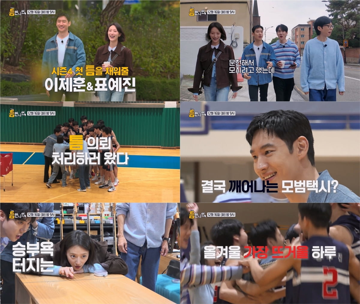 / 사진=SBS 예능 ‘틈만 나면,’