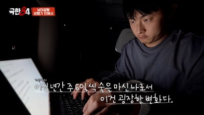 기안84, 20년간 주 6일 술 마셨는데…진짜 속마음 꺼냈다 ('극한84')