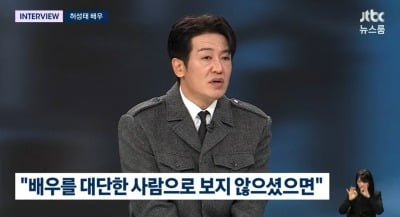 허성태, 연예계 논란 속 소신 발언 "배우도 하루살이…대단함 없어" ('뉴스룸')