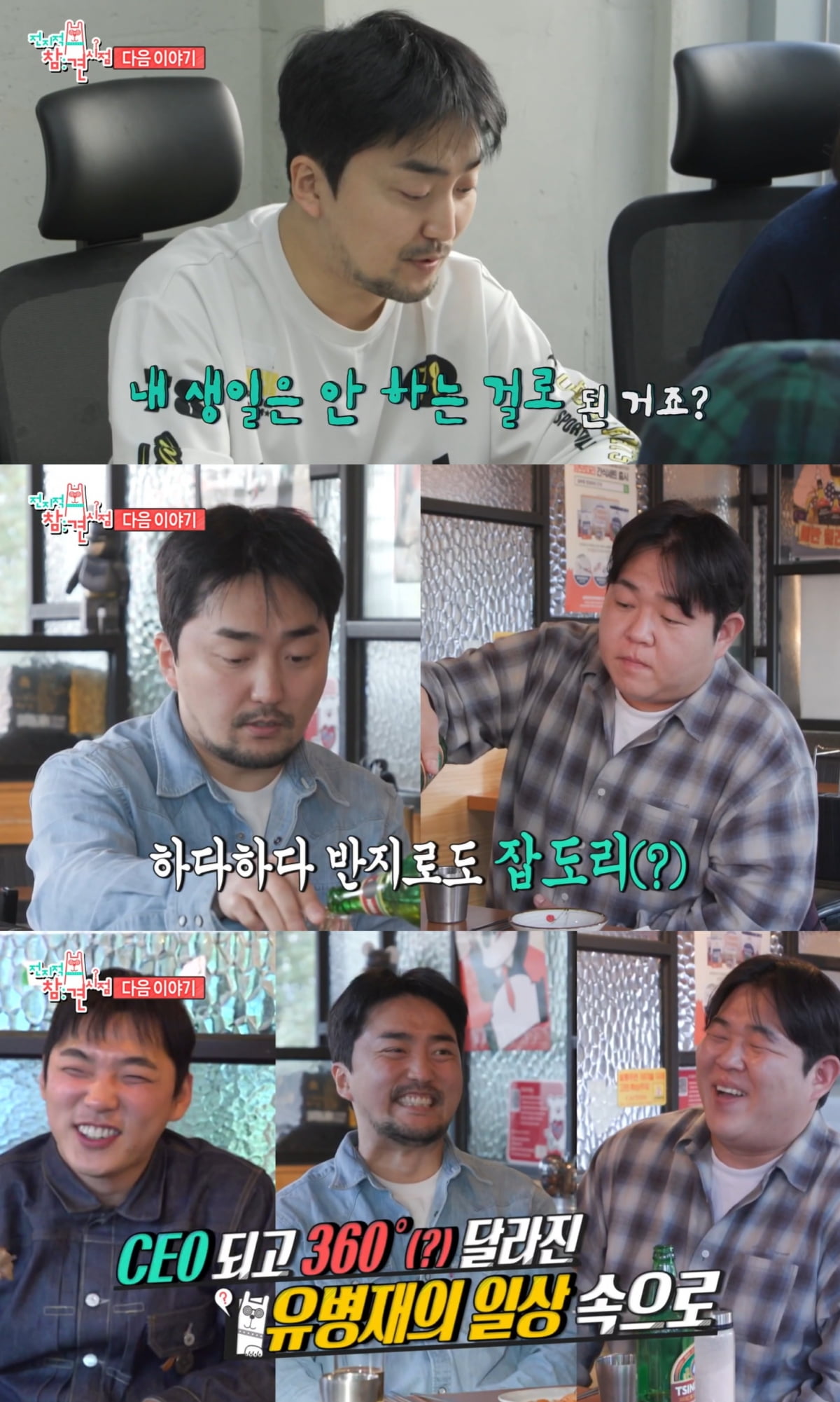 '안유정♥' 유병재, 월매출 100억대 CEO됐다…"직원만 35명, 매니저와 설립" ('전참시')