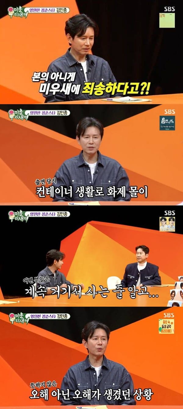 [종합] 김민종, 결국 고개 숙였다…방송 조작 논란 사과 "비하 뜻 아냐, 말 실수" ('미우새') 