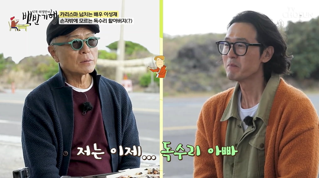 [종합] 이성재, 결혼 기간 29년 중 15년간 혼자 살았다…"기러기 끝나고 독수리"('백반기행')