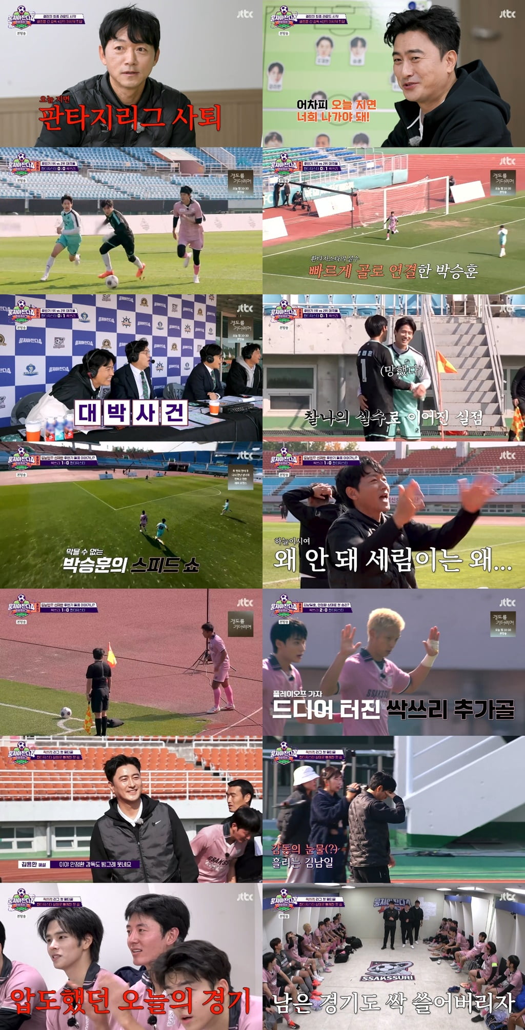 / 사진 제공 = JTBC ‘뭉쳐야 찬다4’