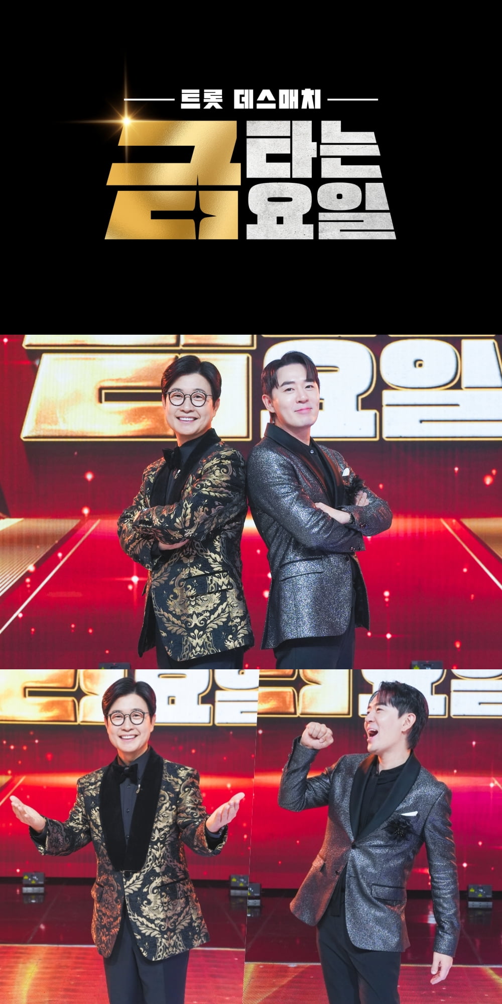 / 사진 제공 = TV CHOSUN '금타는 금요일'