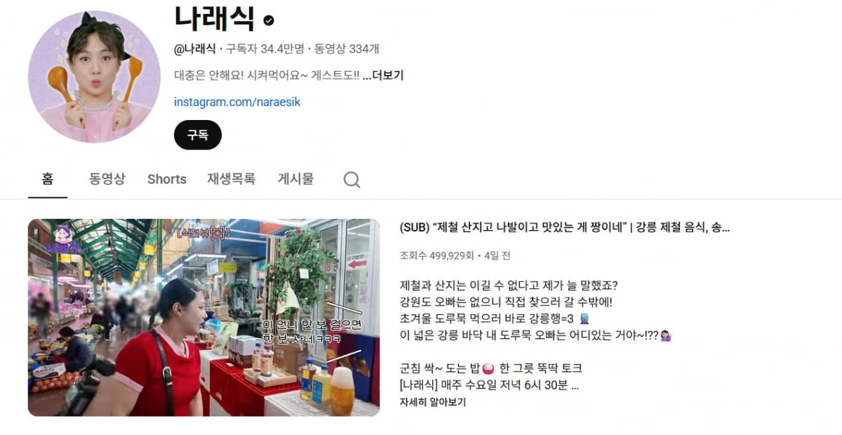 사진=유튜브 채널 '나래식' 캡처