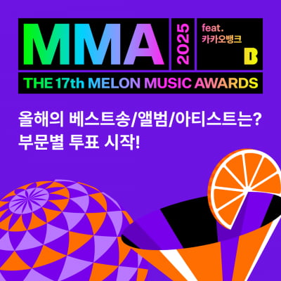 지디·제니 오는 MMA 2025, 부문별 투표 시작