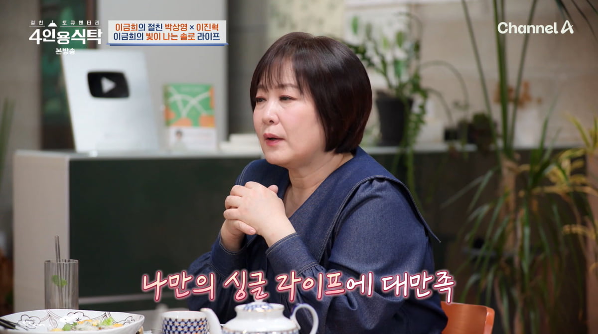 사진=채널A '4인용식탁'