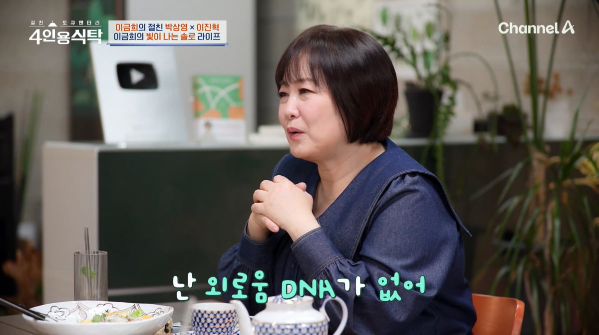 사진=채널A '4인용식탁'