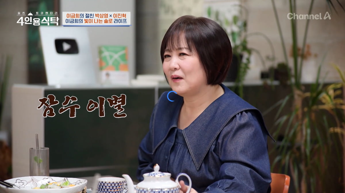 사진=채널A '4인용식탁'