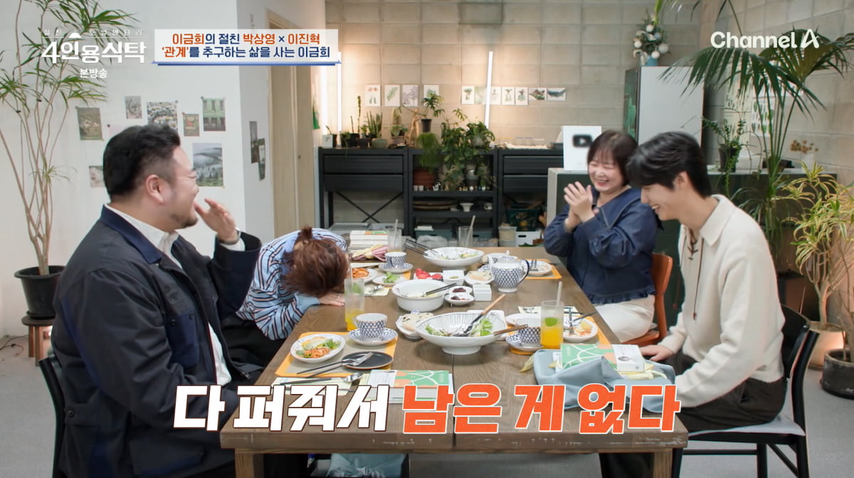 사진=채널A '4인용식탁'