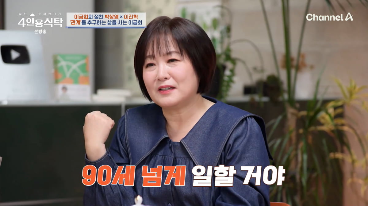 사진=채널A '4인용식탁'