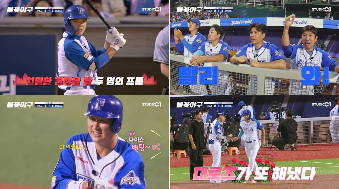 사진='불꽃야구' 캡처