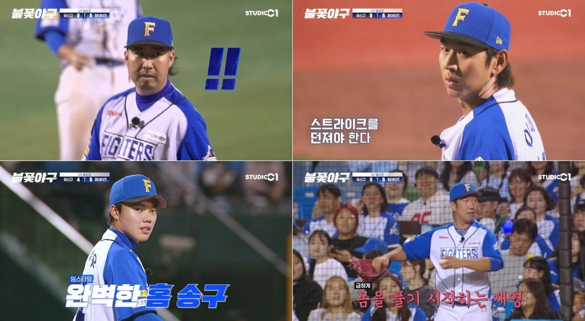 사진='불꽃야구' 캡처