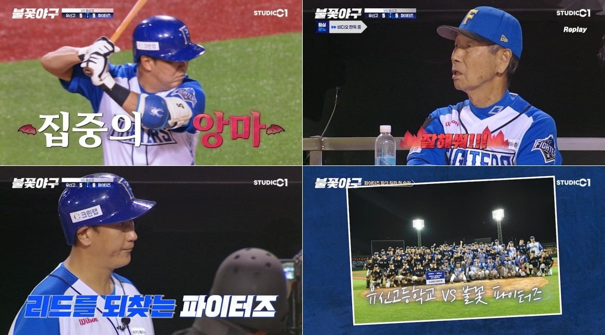 사진='불꽃야구' 캡처