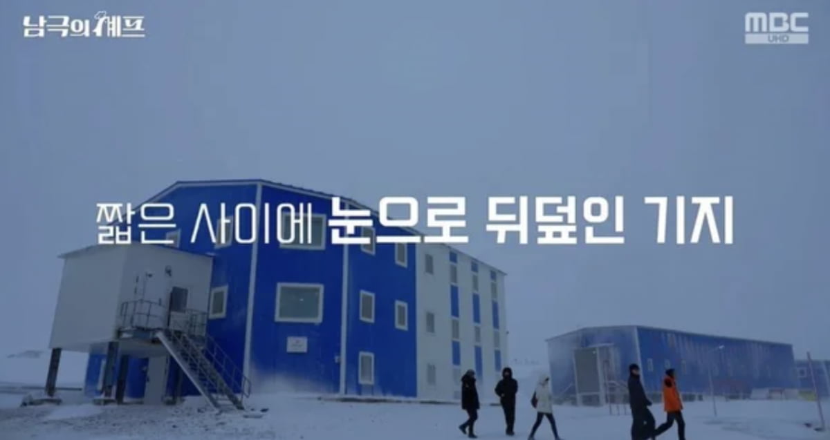 사진=MBC '기후환경 프로젝트-남극의 셰프'
