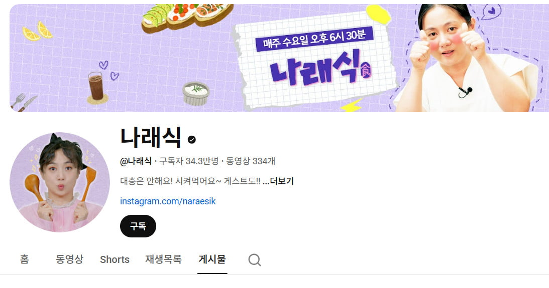 사진=유튜브 채널 '나래식' 캡처