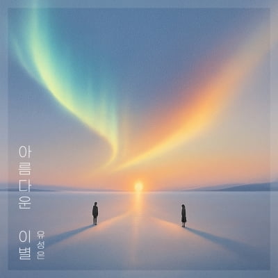 유성은, 김건모 '아름다운 이별' 리메이크…"내 목소리에 설득당하길"