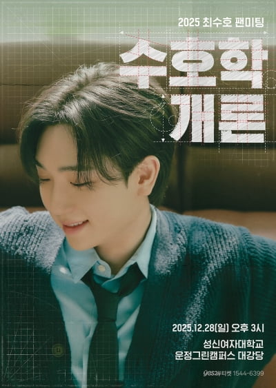 최수호, 첫 단독 팬미팅 '수호학개론' 관전 포인트 셋