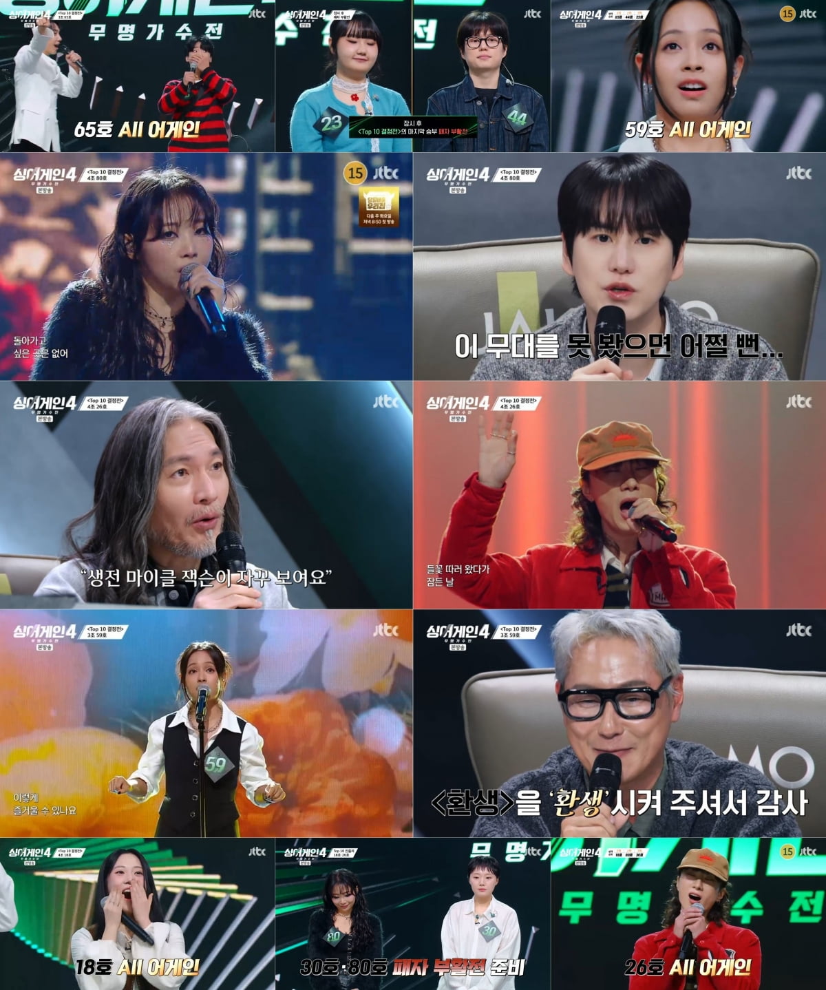 결국 3%대 시청률 못 벗어났다…질질 끄는 TOP10 결정전, 8명 진출 확정 ('싱어게인4')[종합]