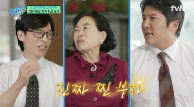 전원주, 유재석도 놀란 '찐부자' "은행 특실 들어가" ('유퀴즈')
