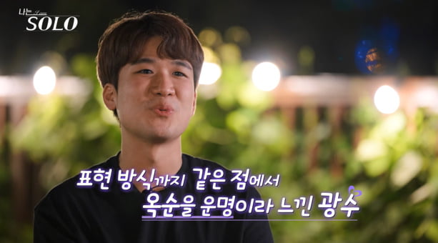 [종합] '나는솔로' 극대노 사태 터졌다…29기 영식은 싸우고 광수는 김칫국 "기분 나빴으면 죄송" 