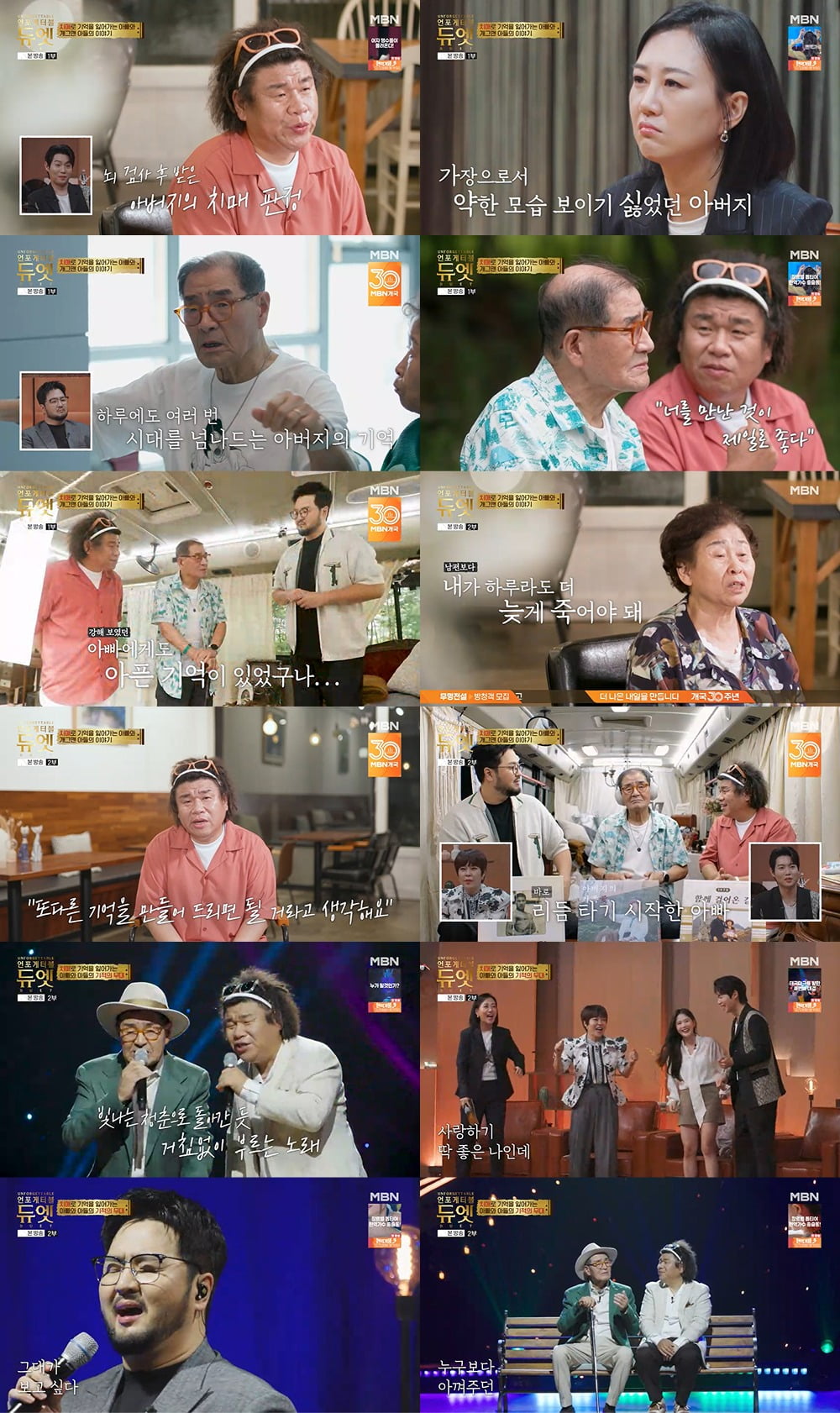 사진제공=MBN '언포게터블 듀엣'