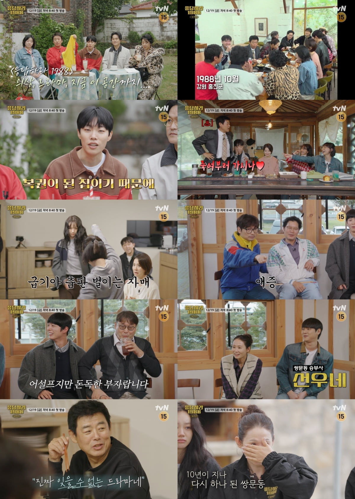 / 사진=tvN '응답하라 1988 10주년'