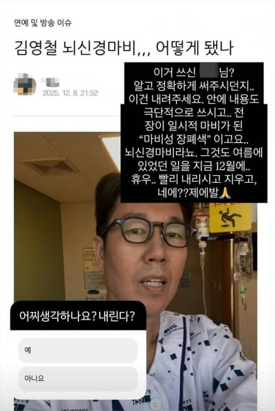 "내가 뇌신경 마비?"…김영철, 허위 내용 작성한 블로거에 '분개'