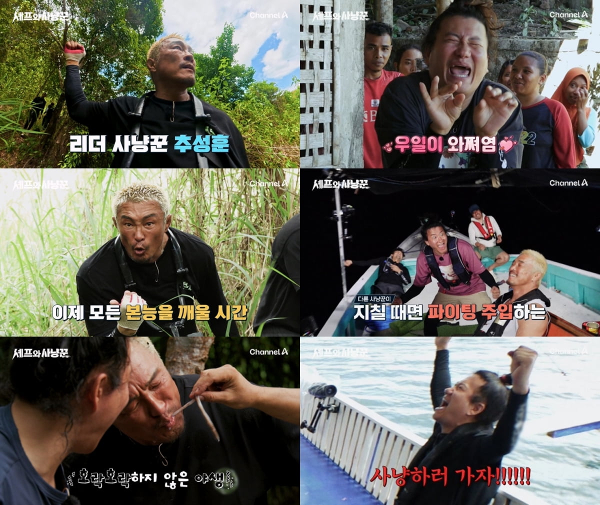 사진=채널A '셰프와 사냥꾼'