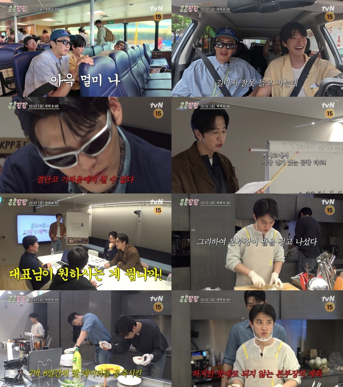 사진=tvN '콩 심은 데 콩 나서 웃음팡 행복팡 해외탐방' 예고 영상 캡처