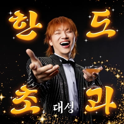 '지디·사나 지원사격' 대성, 임영웅 꺾고 성인가요 차트 정상