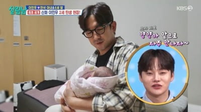 이민우♥이아미, 33시간 진통 끝 둘째 출산…"이목구비 또렷해" ('살림남')