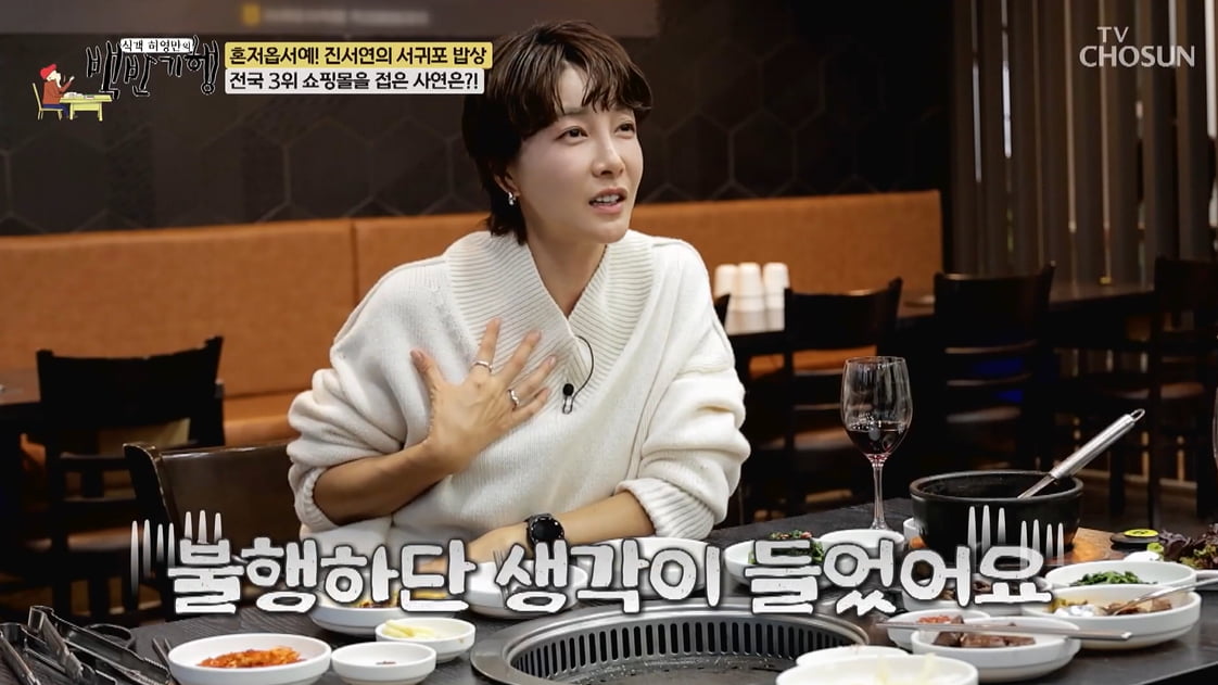 진서연, 월수입 4천 쇼핑몰 포기했다…"장사 잘됐지만 불행해"('백반기행') [종합]