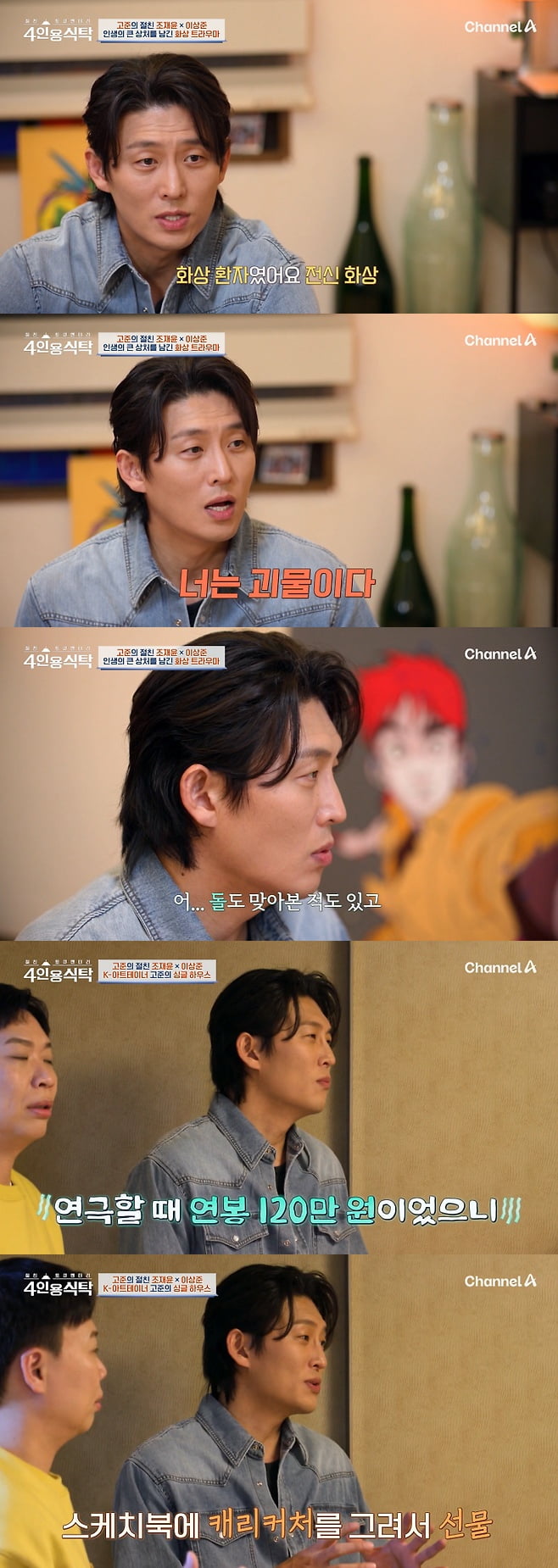 '47세' 고준, 전신 화상 환자였다…"괴물이라고 돌 맞기도, 母 탓 아냐" ('4인용식탁')