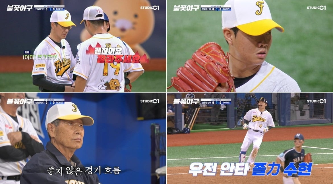 사진='불꽃야구' 캡처