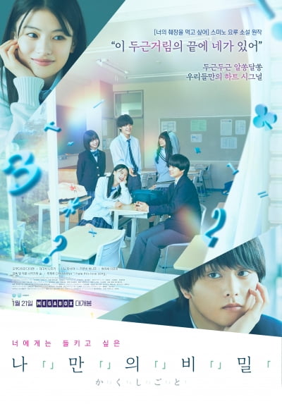 '너의 췌장을 먹고 싶어' 원작자 소설, 영화로 온다…'나만의 비밀' 1월 21일 개봉