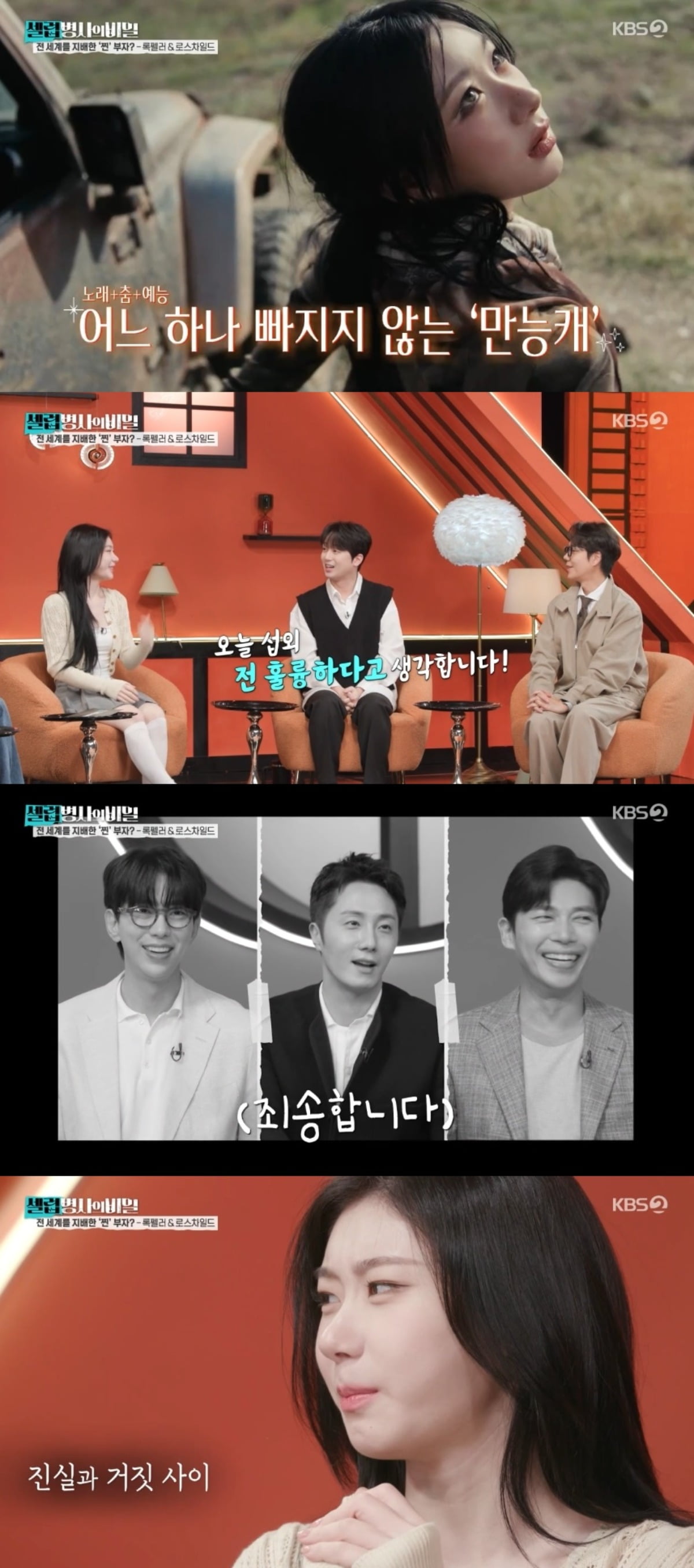 사진 = KBS2TV '셀럽병사의 비밀' 캡처