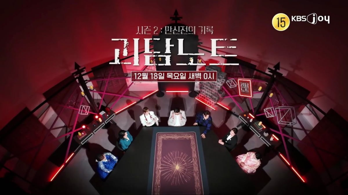 / 사진 제공= KBS Joy '괴담노트2'