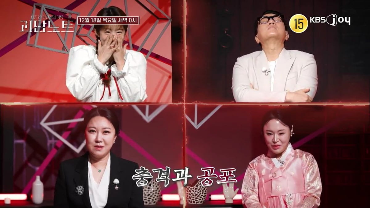/ 사진 제공= KBS Joy '괴담노트2'