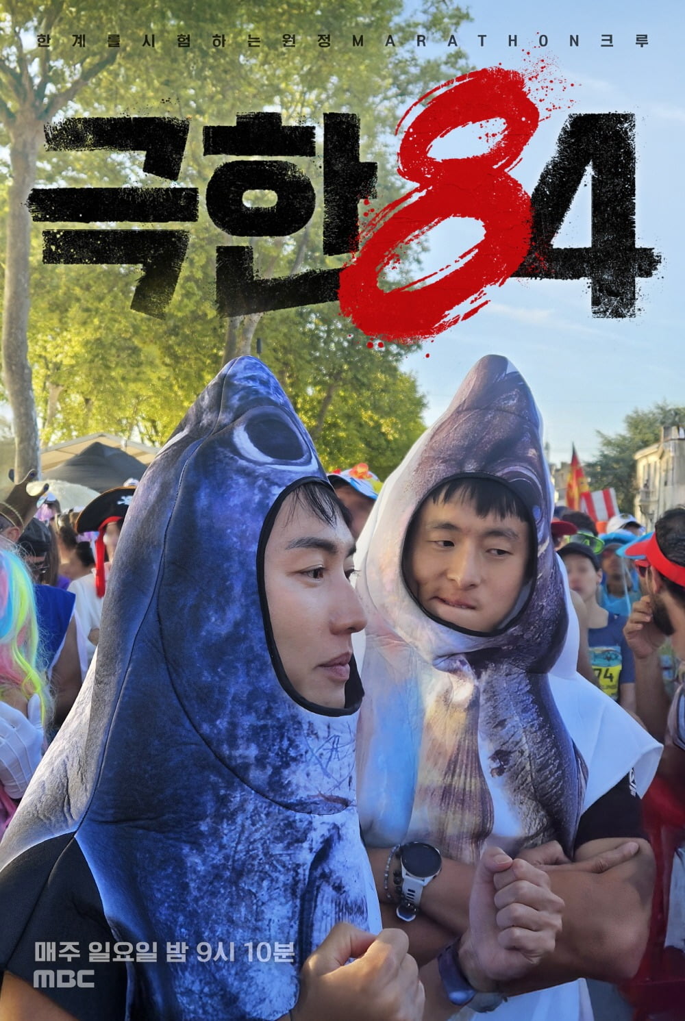 사진제공=MBC '극한84'