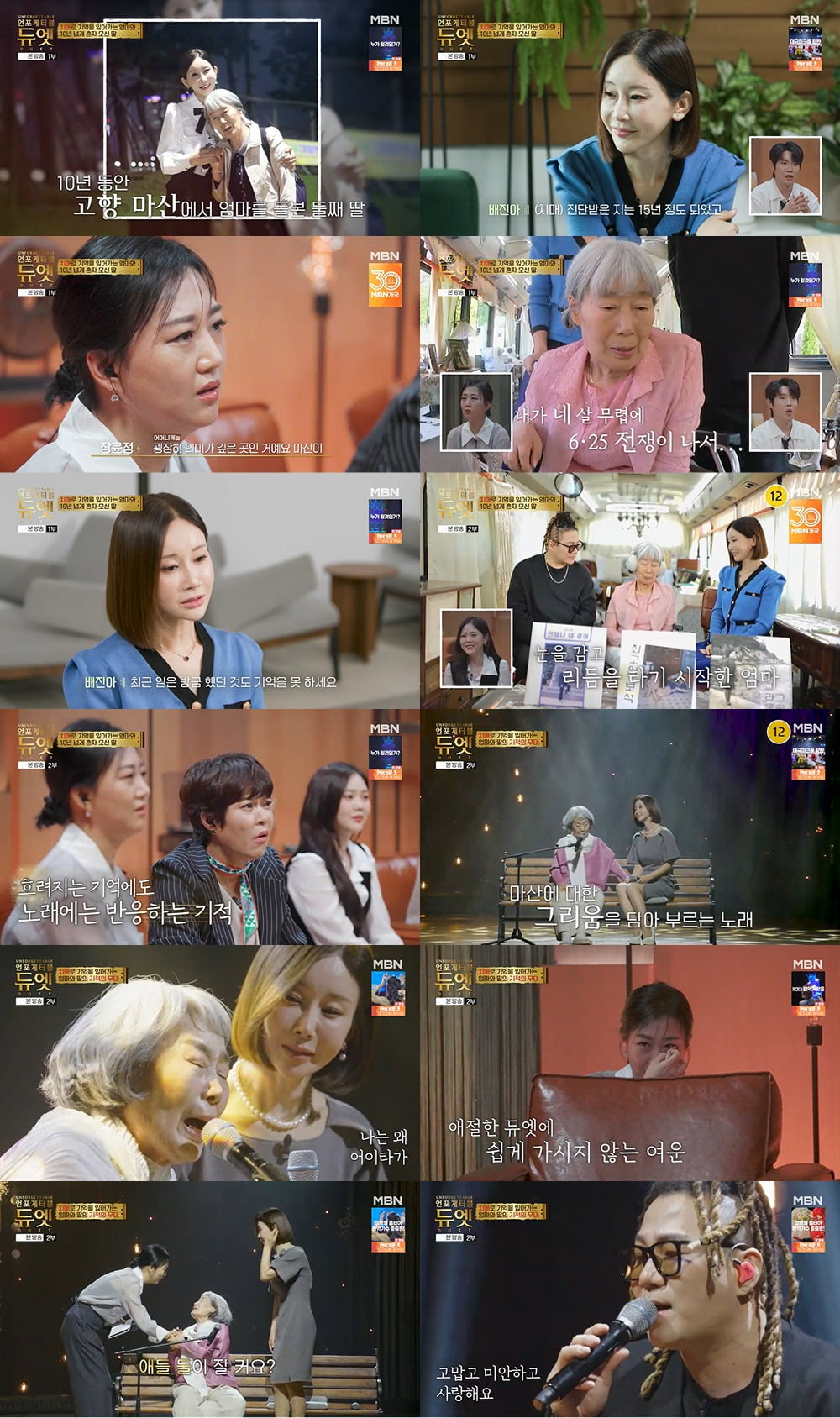 사진제공=MBN '언포게터블 듀엣'