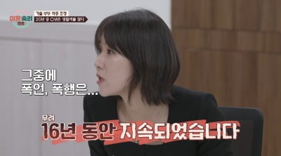 [종합] "남편 폭력 16년·생활비 無" 공포에 가출 반복한 아내, 박민철 "트라우마" ('이혼숙려캠프')