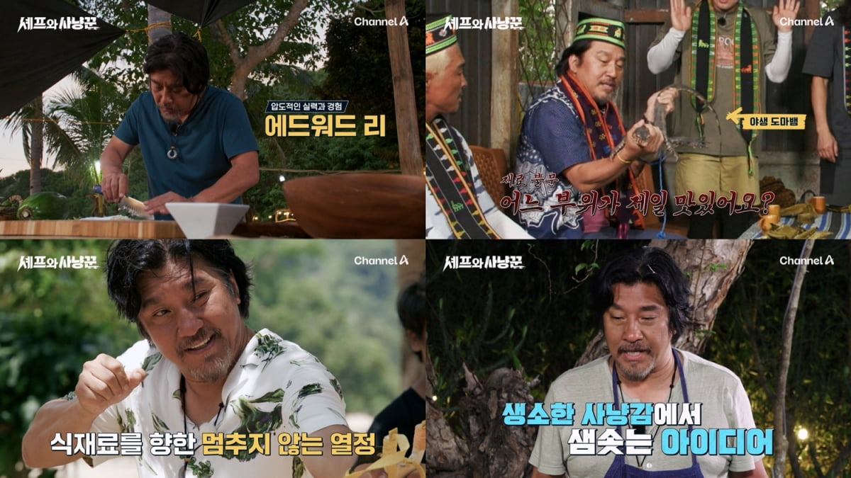 사진=채널A '셰프와 사냥꾼' 제공